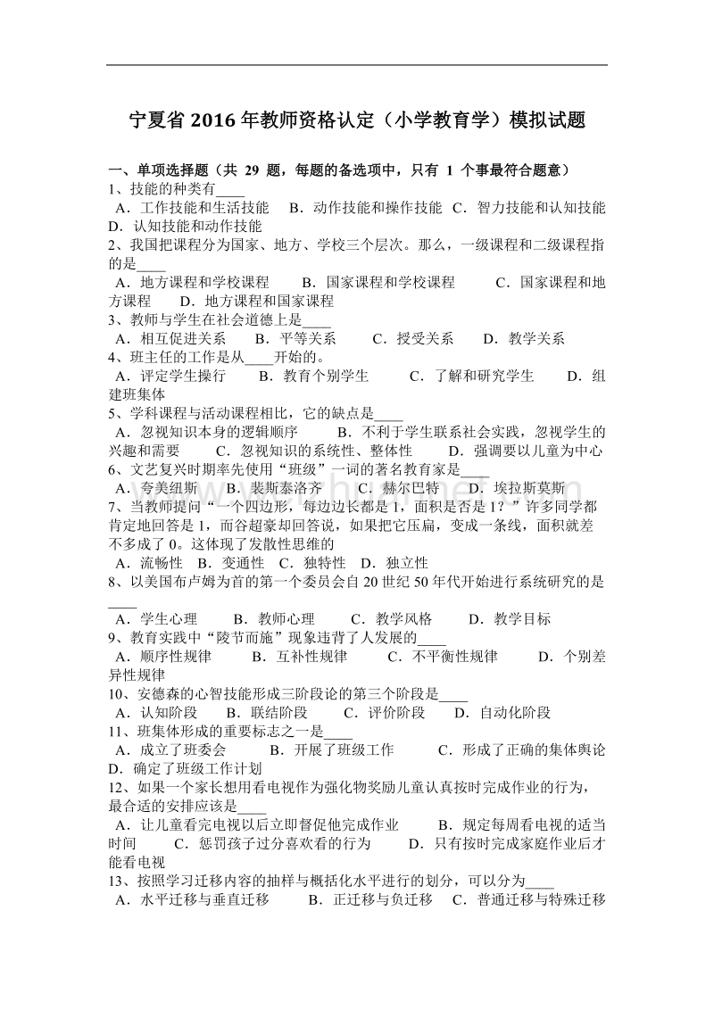 宁夏省2016年教师资格认定(小学教育学)模拟试题.docx_第1页