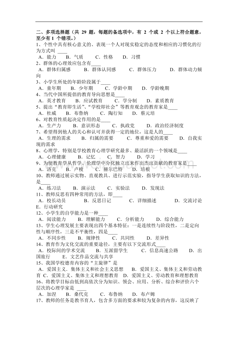 宁夏省2016年教师资格认定(小学教育学)模拟试题.docx_第3页