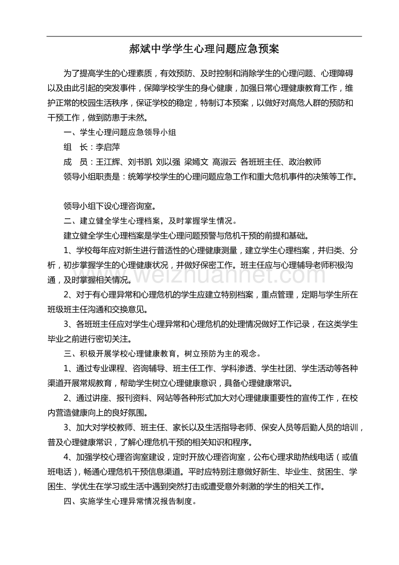 10.学生心理问题应急预案.doc_第1页