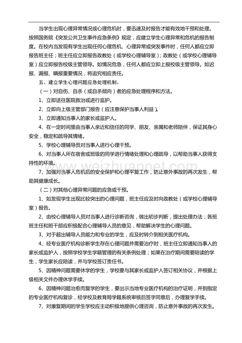 10.学生心理问题应急预案.doc_第2页