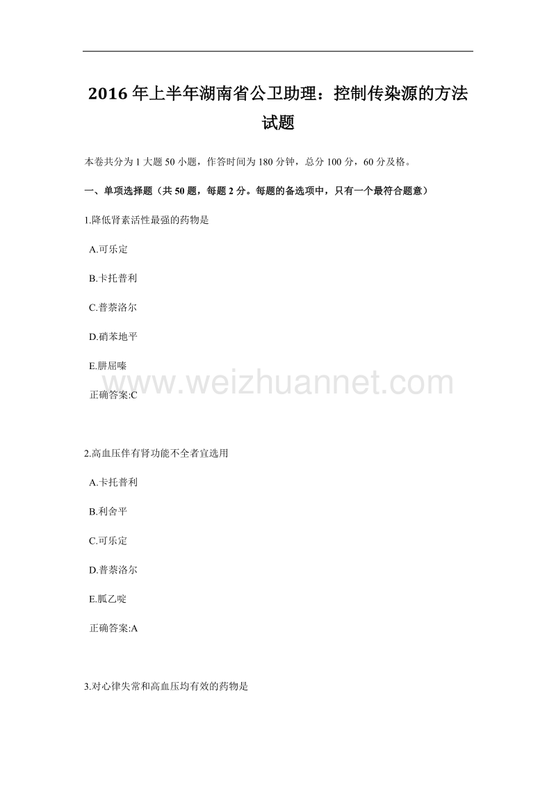 2016年上半年湖南省公卫助理：控制传染源的方法试题.docx_第1页