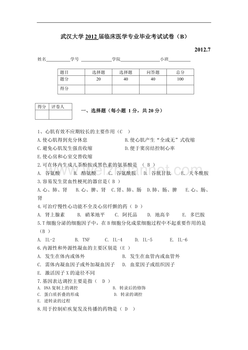 2007(7)武汉大学2012届临床医学专业毕业考试试卷(b).doc_第1页