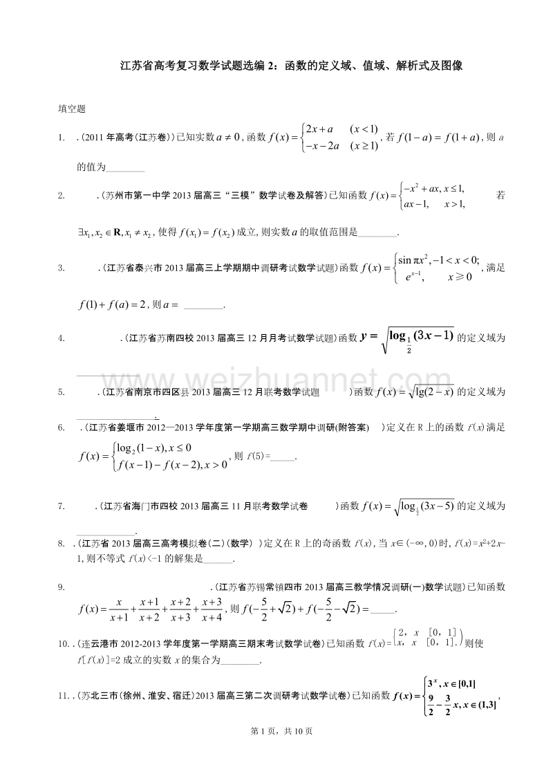 江苏省高考复习数学试题选编2：函数的定义域、值域、解析式及图像(学生版).doc_第1页