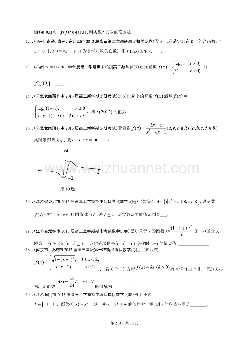 江苏省高考复习数学试题选编2：函数的定义域、值域、解析式及图像(学生版).doc_第2页