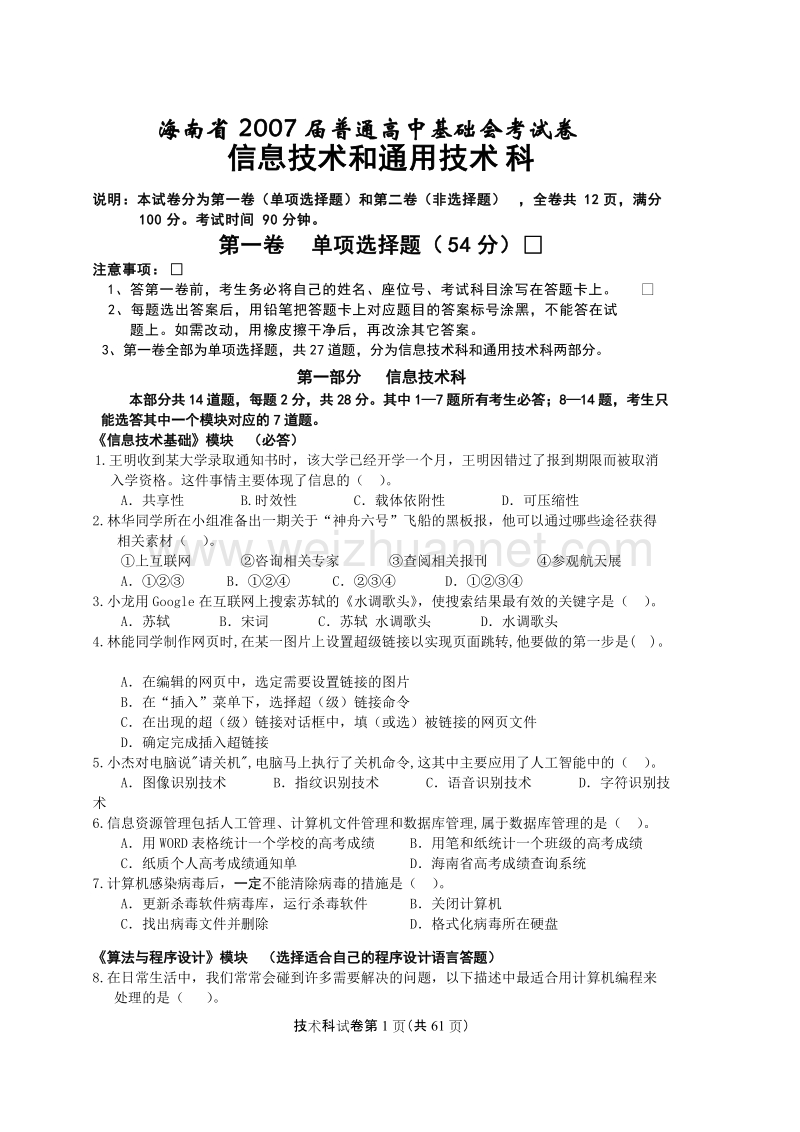 海南省2007-2011年历届普通高中技术科基础会考试卷.doc_第1页