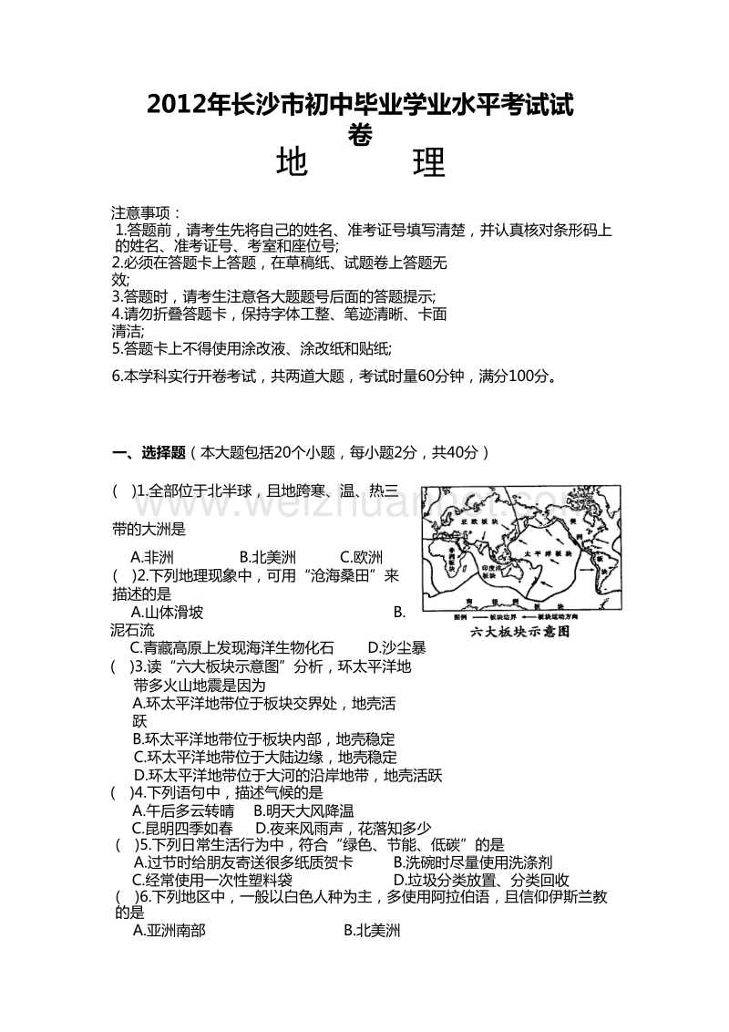 2012年长沙初中地理会考试卷及答案.doc_第1页