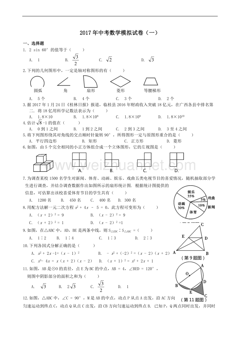 2017年中考数学模拟试卷(一).docx_第1页