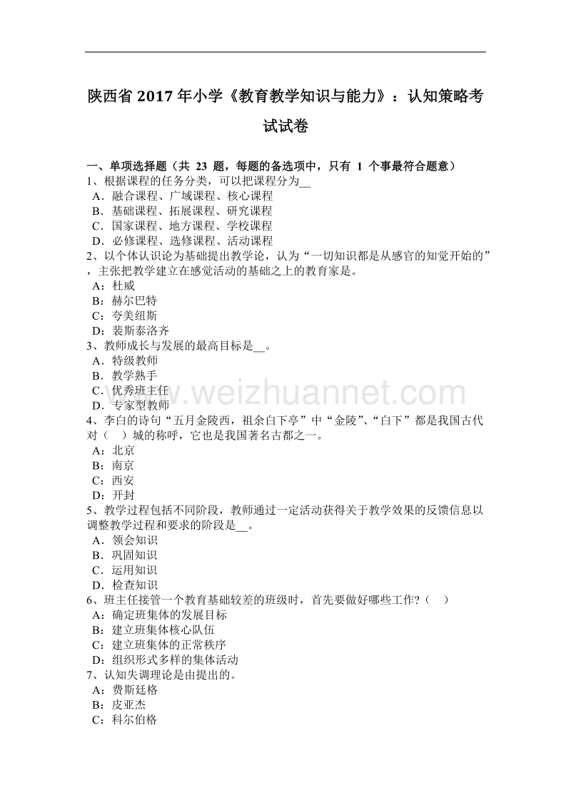 陕西省2017年小学《教育教学知识与能力》：认知策略考试试卷.docx_第1页