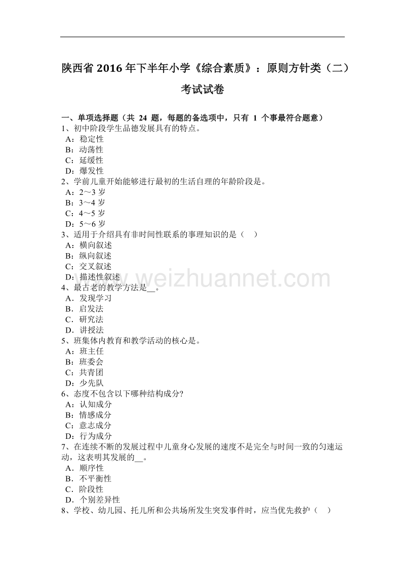 陕西省2016年下半年小学《综合素质》：原则方针类(二)考试试卷.docx_第1页