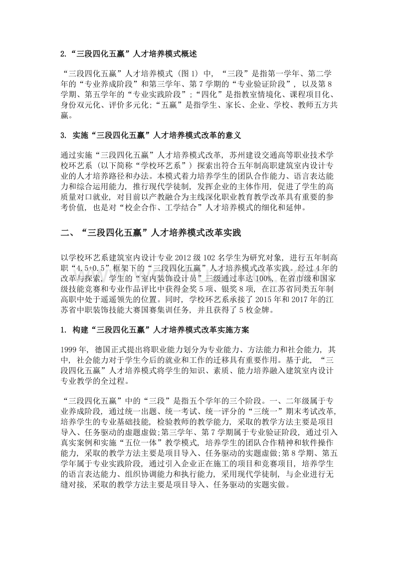 五年制高职建筑室内设计专业三段四化五赢人才培养模式改革初探.doc_第2页