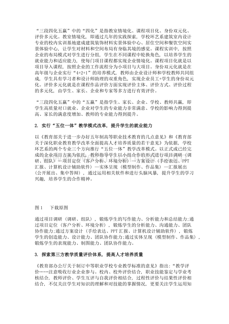 五年制高职建筑室内设计专业三段四化五赢人才培养模式改革初探.doc_第3页