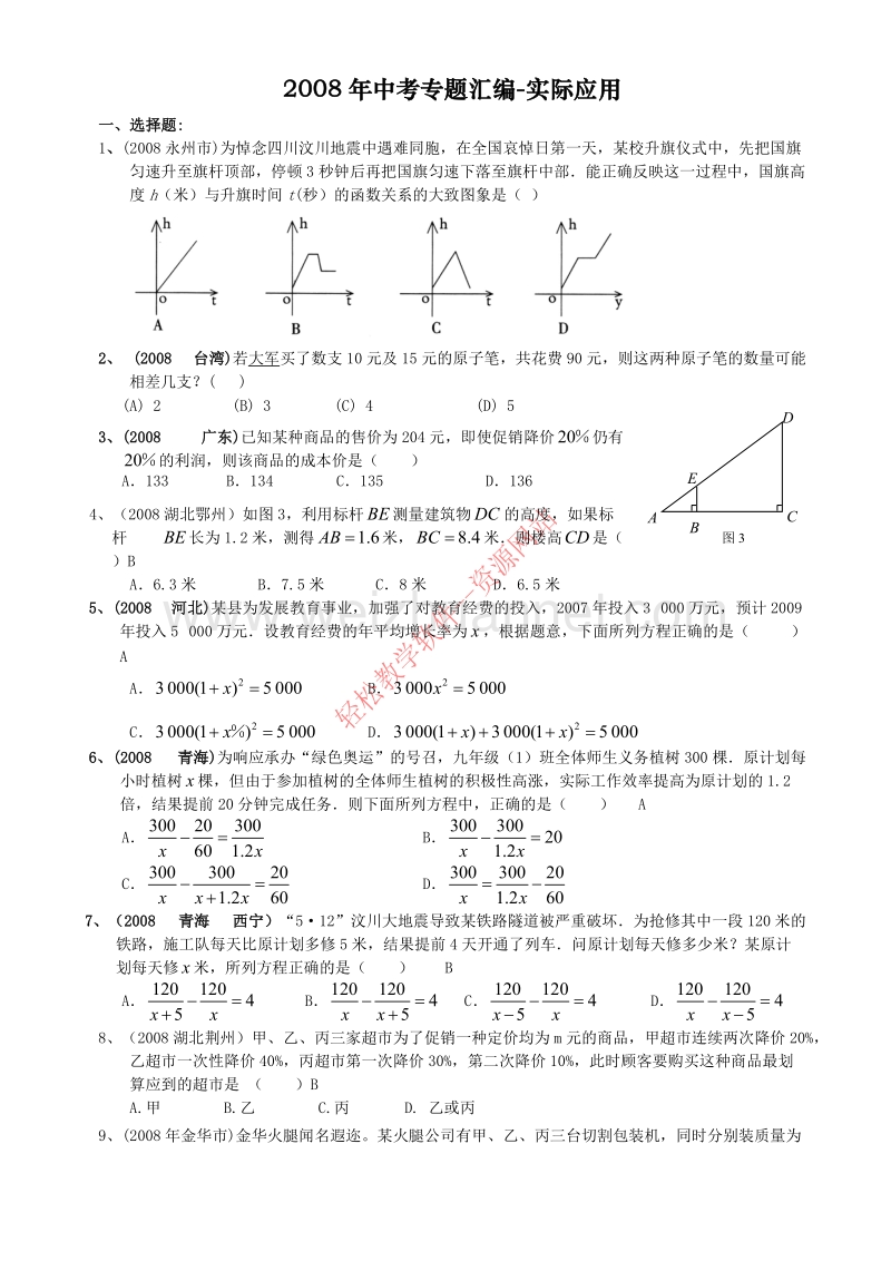 2008年度中考专题汇编-实际应用.doc_第1页