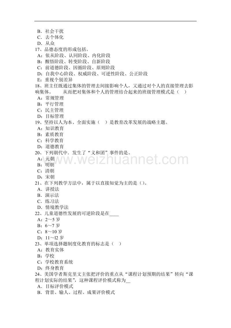 2016年下半年海南省《教育教学知识与能力》归纳：班主任考试试卷.docx_第3页