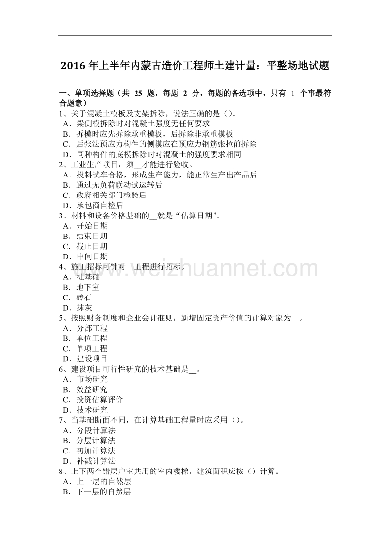 2016年上半年内蒙古造价工程师土建计量：平整场地试题.docx_第1页