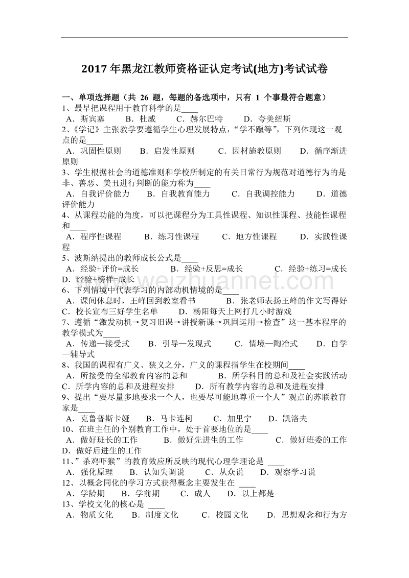 2017年黑龙江教师资 格 证认定考试(地方)考试试卷.docx_第1页