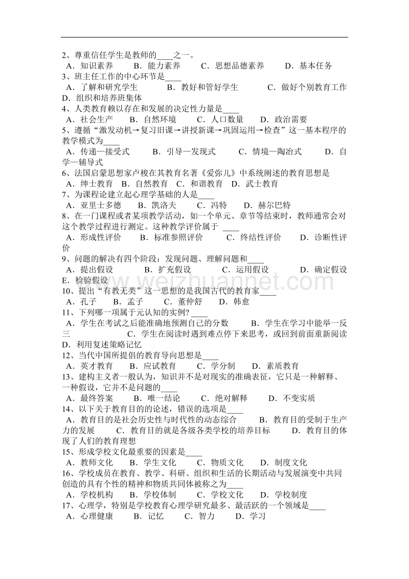 2017年黑龙江教师资 格 证认定考试(地方)考试试卷.docx_第3页