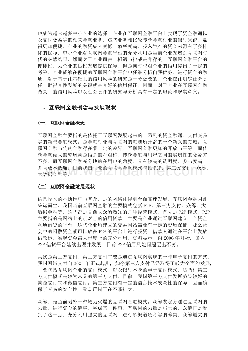 信用风险角度的国内互联网金融现状分析及完善措施.doc_第2页