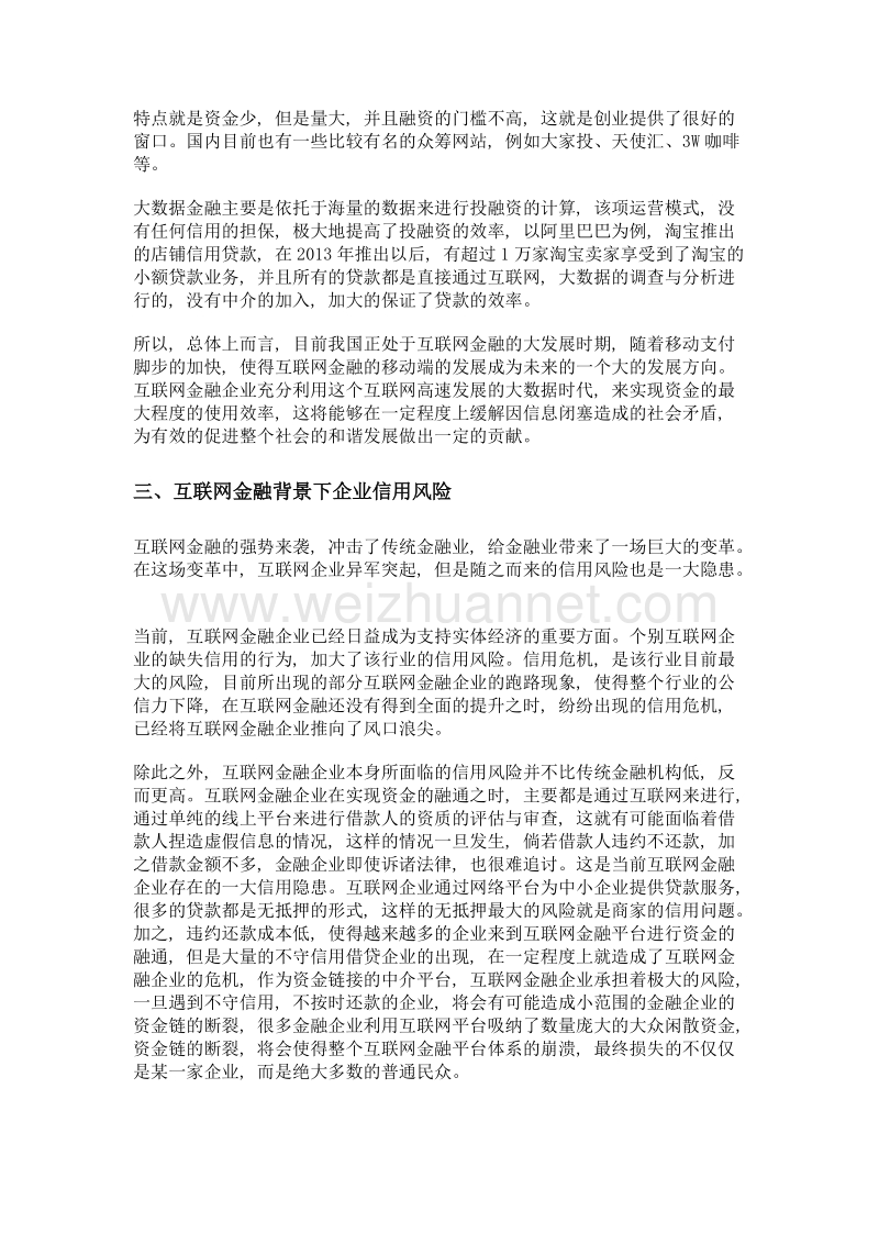 信用风险角度的国内互联网金融现状分析及完善措施.doc_第3页