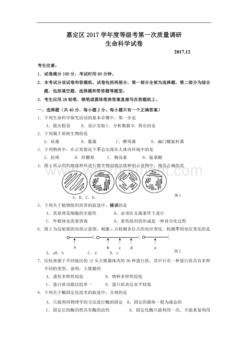 2018年嘉定区生命科学一模试卷.doc_第1页