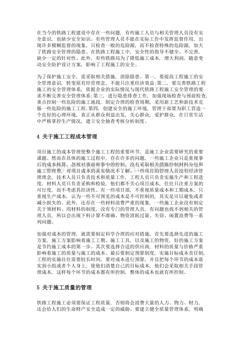 关于铁路工程施工管理的思考.doc_第3页