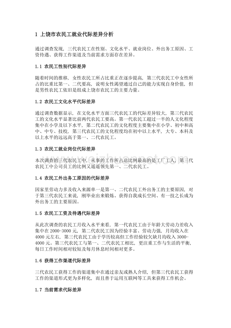 农民工就业代际差异分析——以上饶市农民工为例.doc_第2页