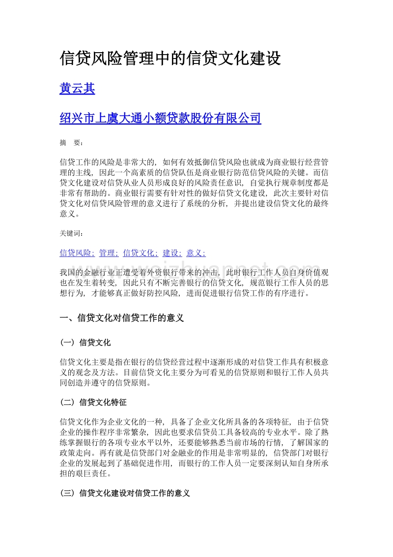 信贷风险管理中的信贷文化建设.doc_第1页