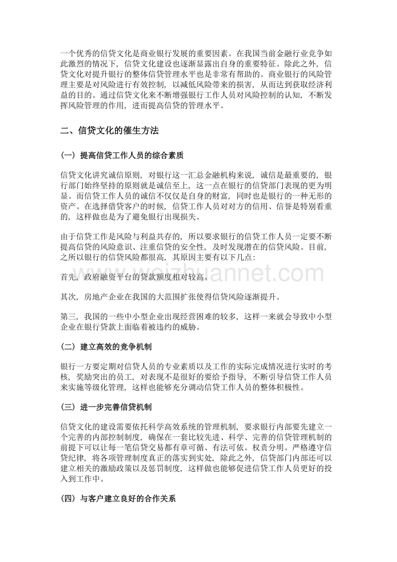 信贷风险管理中的信贷文化建设.doc_第2页