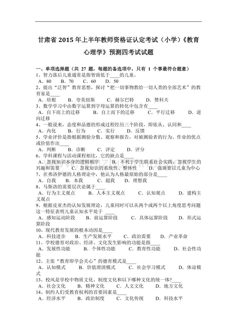 甘肃省2015年上半年教师资 格 证认定考试(小学)《教育心理学》预测四考试试题.docx_第1页