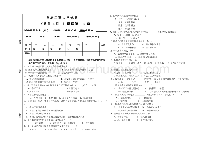 2009年重庆工商大学试卷软件工程试卷b.doc_第1页