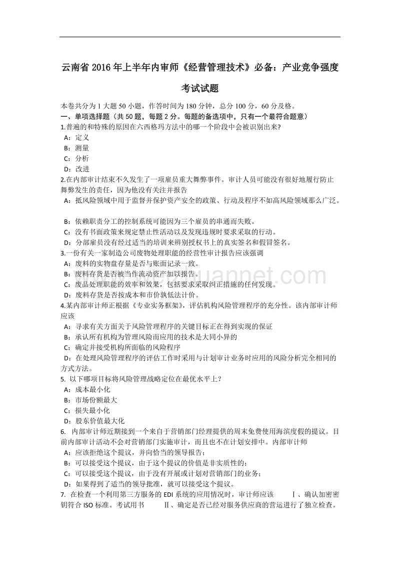 云南省2016年上半年内审师《经营管理技术》必备：产业竞争强度考试试题.docx_第1页