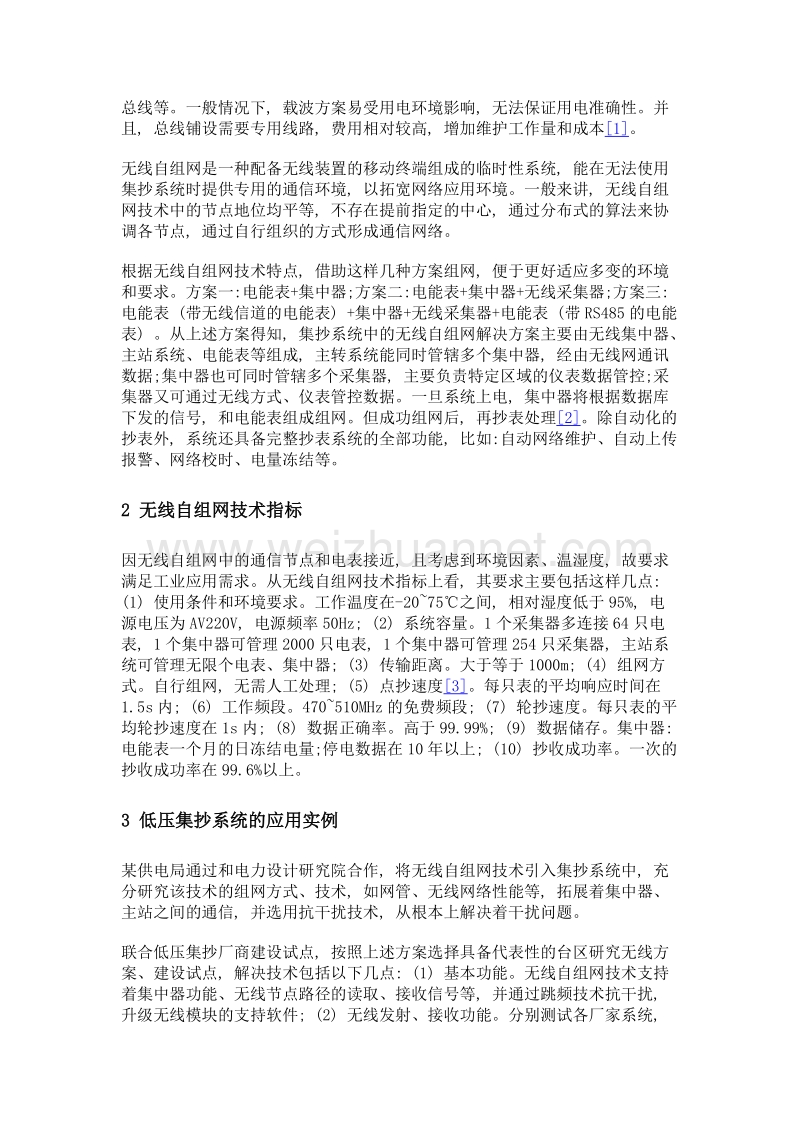 分析低压集抄系统中无线自组网技术的应用.doc_第2页