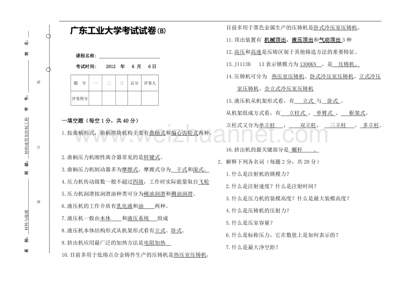 广东工业大学-材料成型设备试卷.docx_第1页