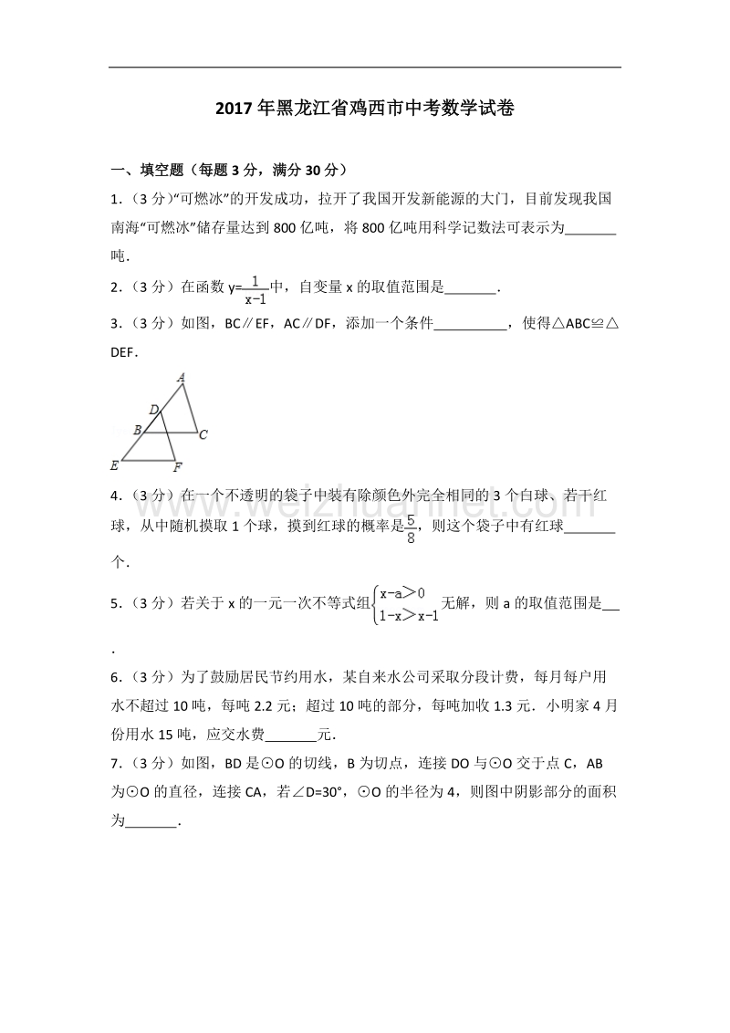 2017年黑龙江省鸡西市中考数学试卷.doc_第1页