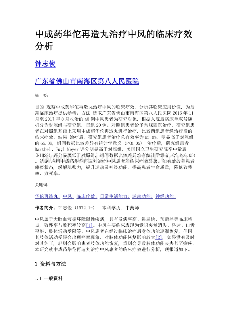 中成药华佗再造丸治疗中风的临床疗效分析.doc_第1页