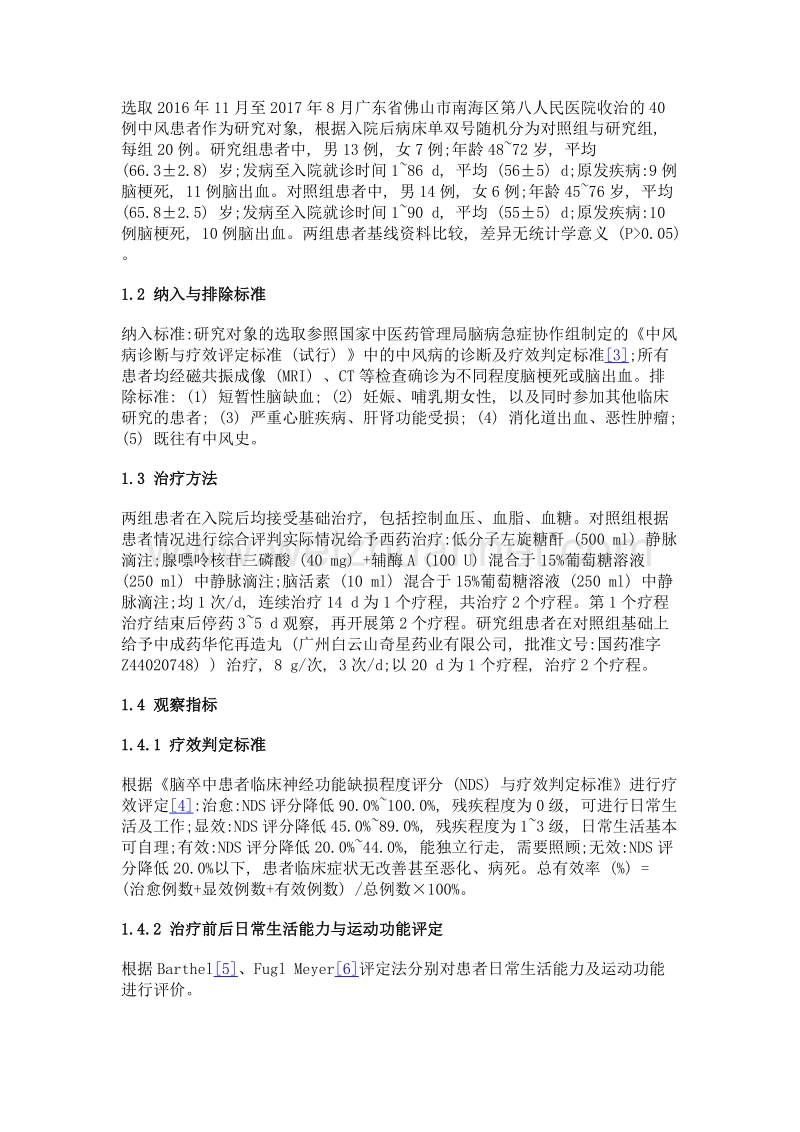 中成药华佗再造丸治疗中风的临床疗效分析.doc_第2页