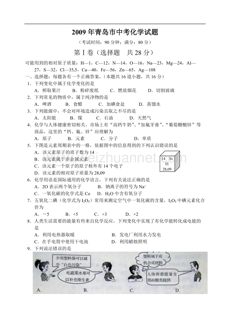 2009年山东省青岛市中考化学试题及答案.doc_第1页