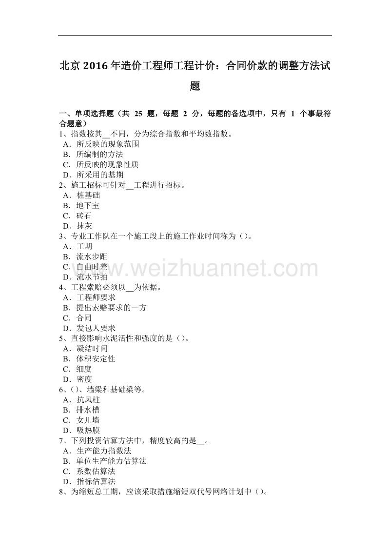 北京2016年造价工程师工程计价：合同价款的调整方法试题.docx_第1页