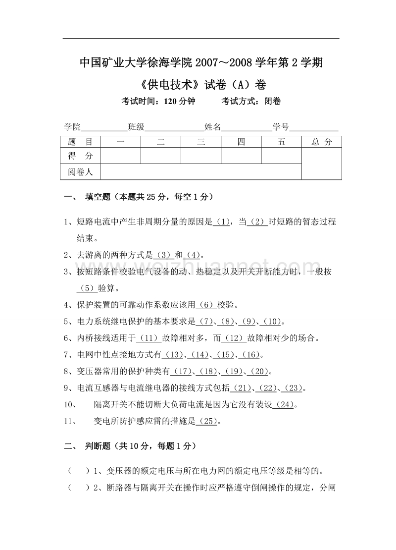 供电技术试题a卷.doc_第1页