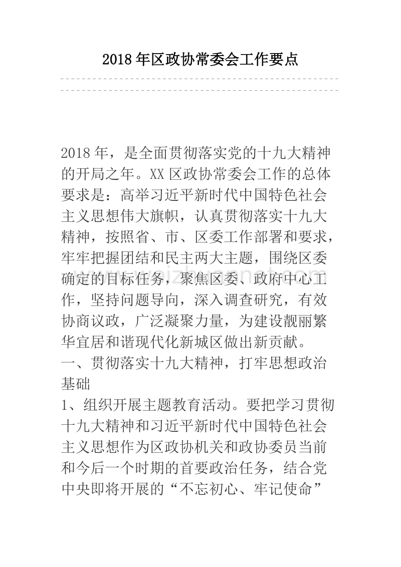 2018年区政协常委会工作要点.docx_第1页