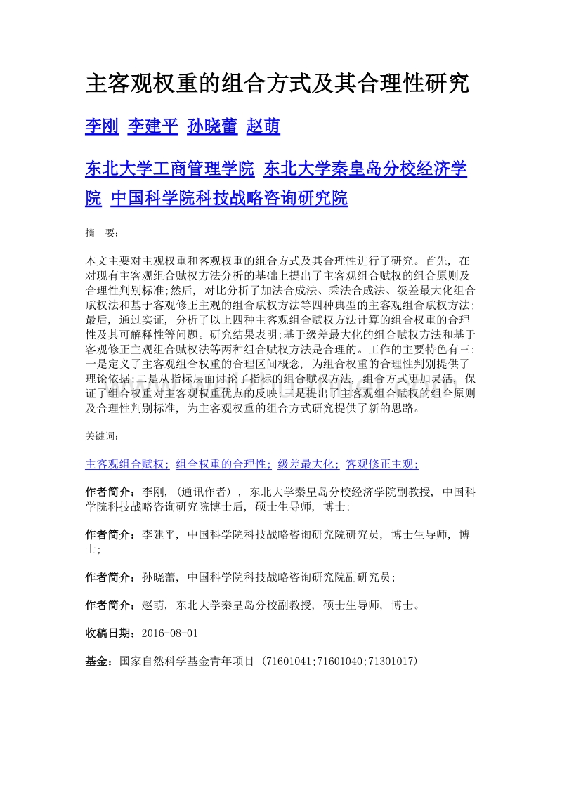 主客观权重的组合方式及其合理性研究.doc_第1页