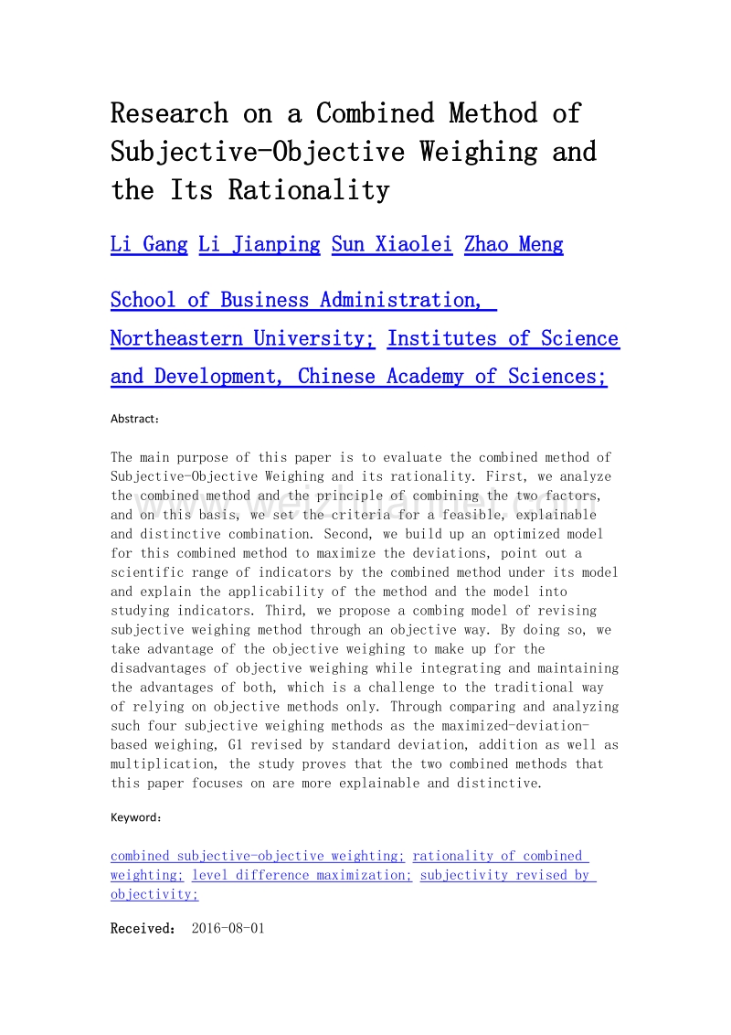 主客观权重的组合方式及其合理性研究.doc_第2页