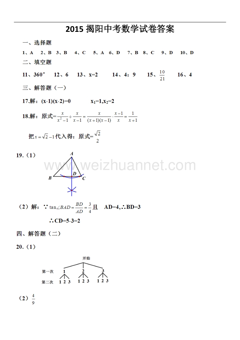 2015揭阳中考数学试卷答案.doc_第1页