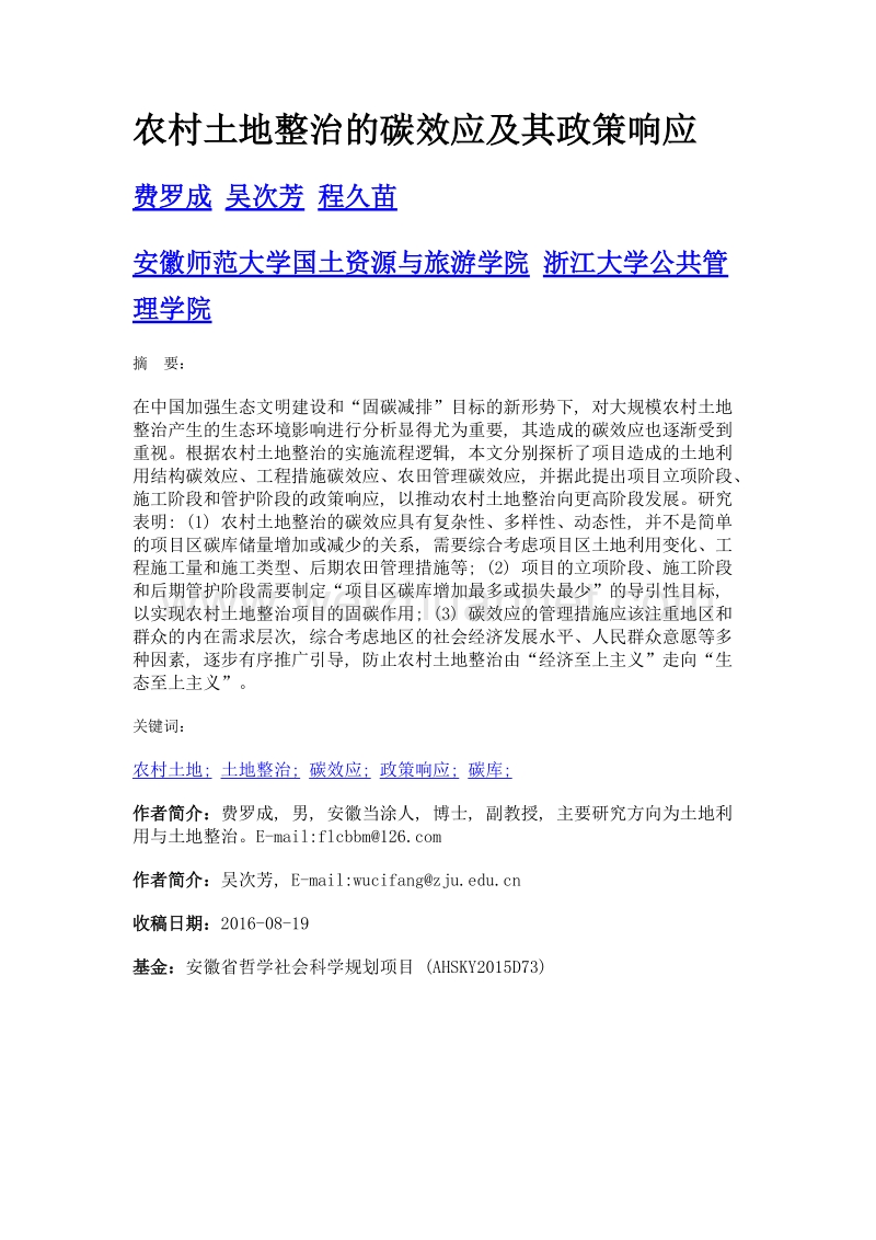 农村土地整治的碳效应及其政策响应.doc_第1页