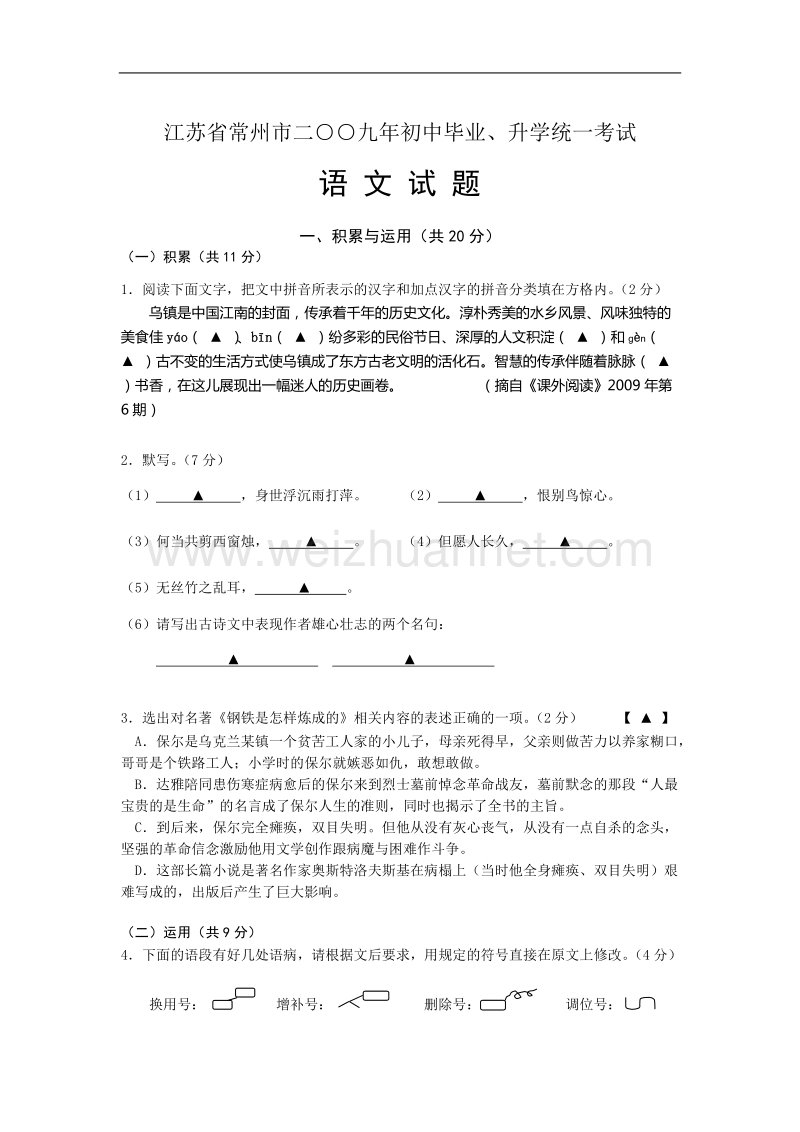 2009年中考语文试卷及答案(江苏省常州市).doc_第1页