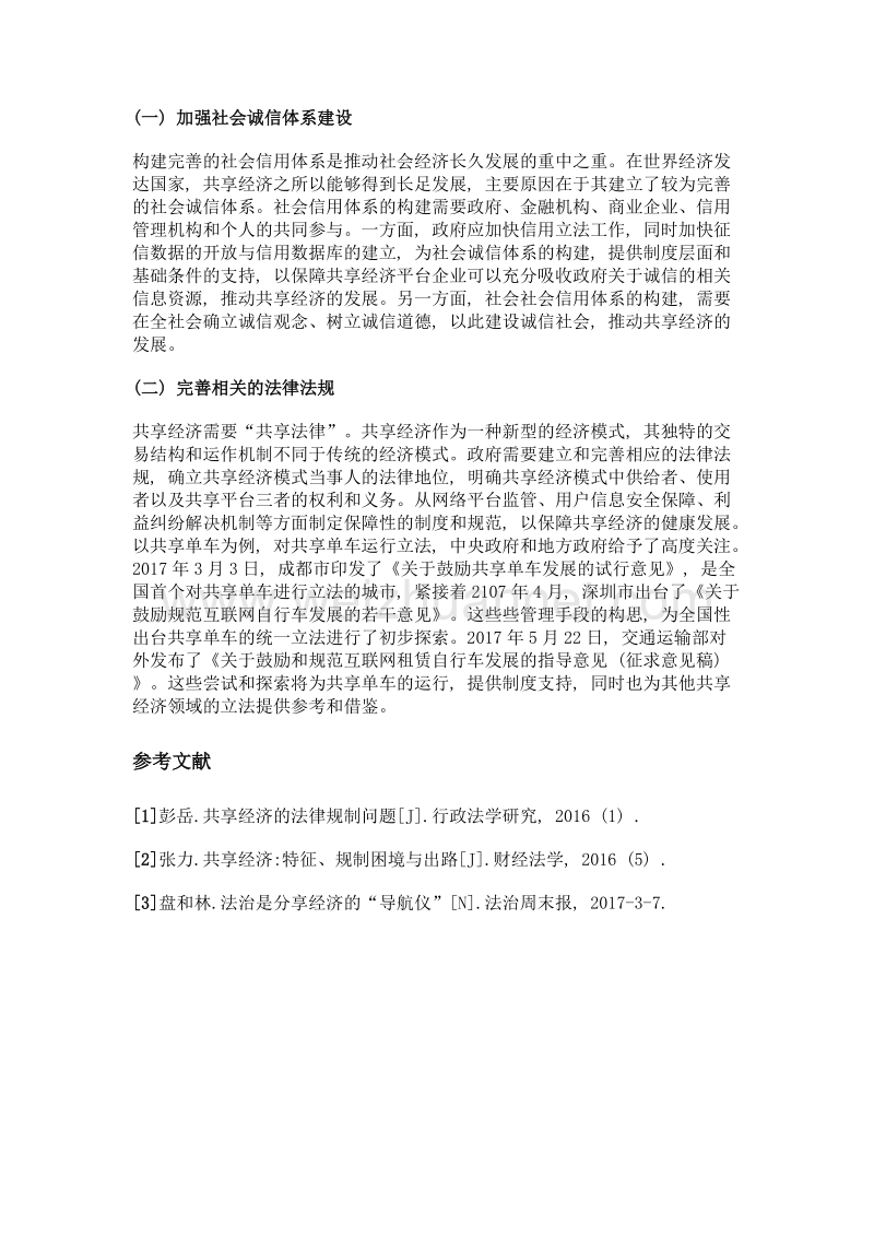 共享经济模式法律问题思考.doc_第3页