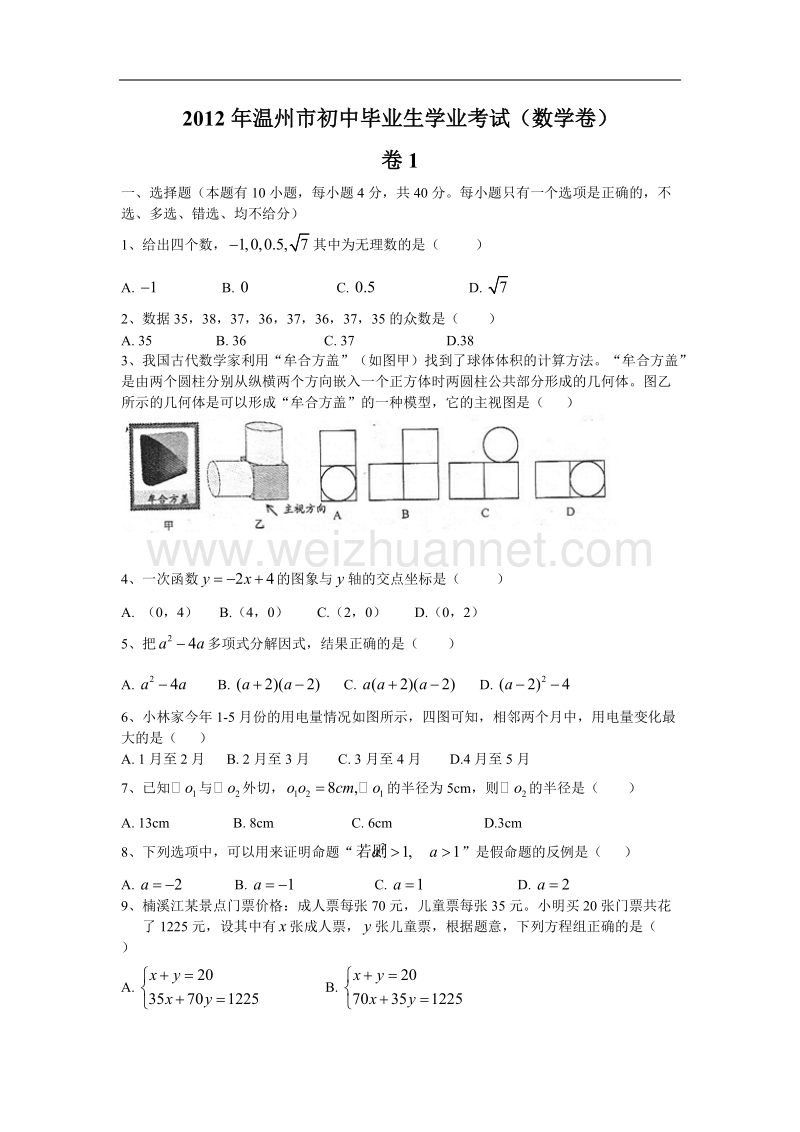 2012年温州市中考数学试题及答案.doc_第1页