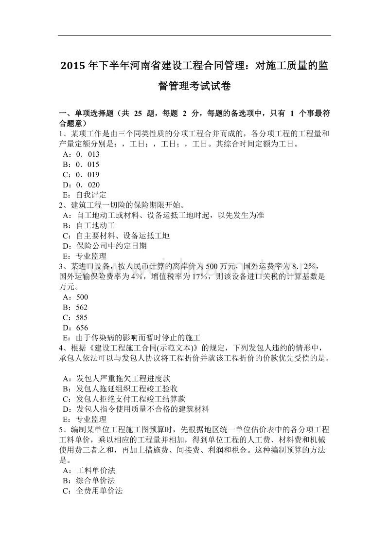 2015年下半年河南省建设工程合同管理：对施工质量的监督管理考试试卷.docx_第1页