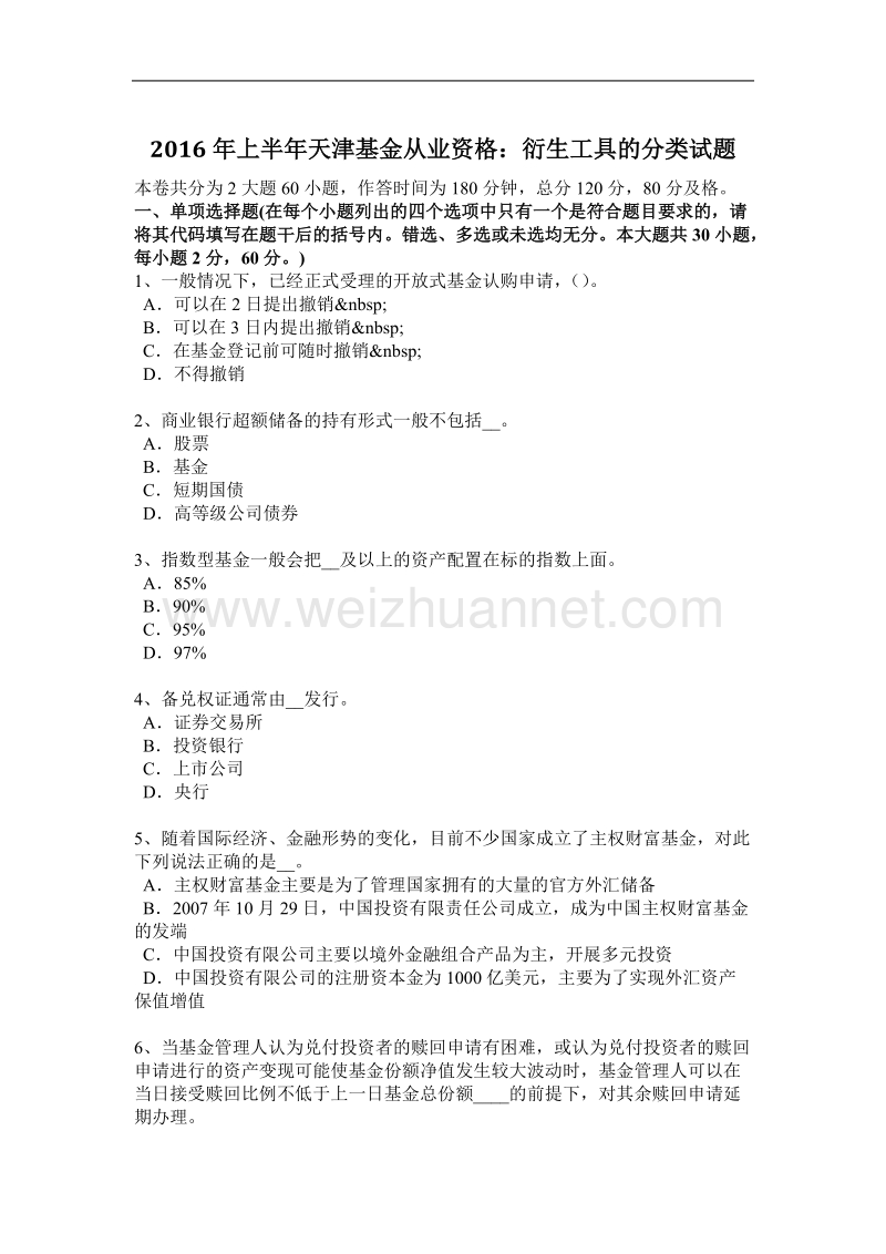 2016年上半年天津基金从业资格：衍生工具的分类试题.docx_第1页