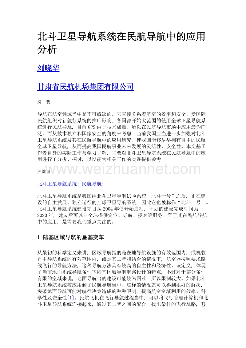 北斗卫星导航系统在民航导航中的应用分析.doc_第1页