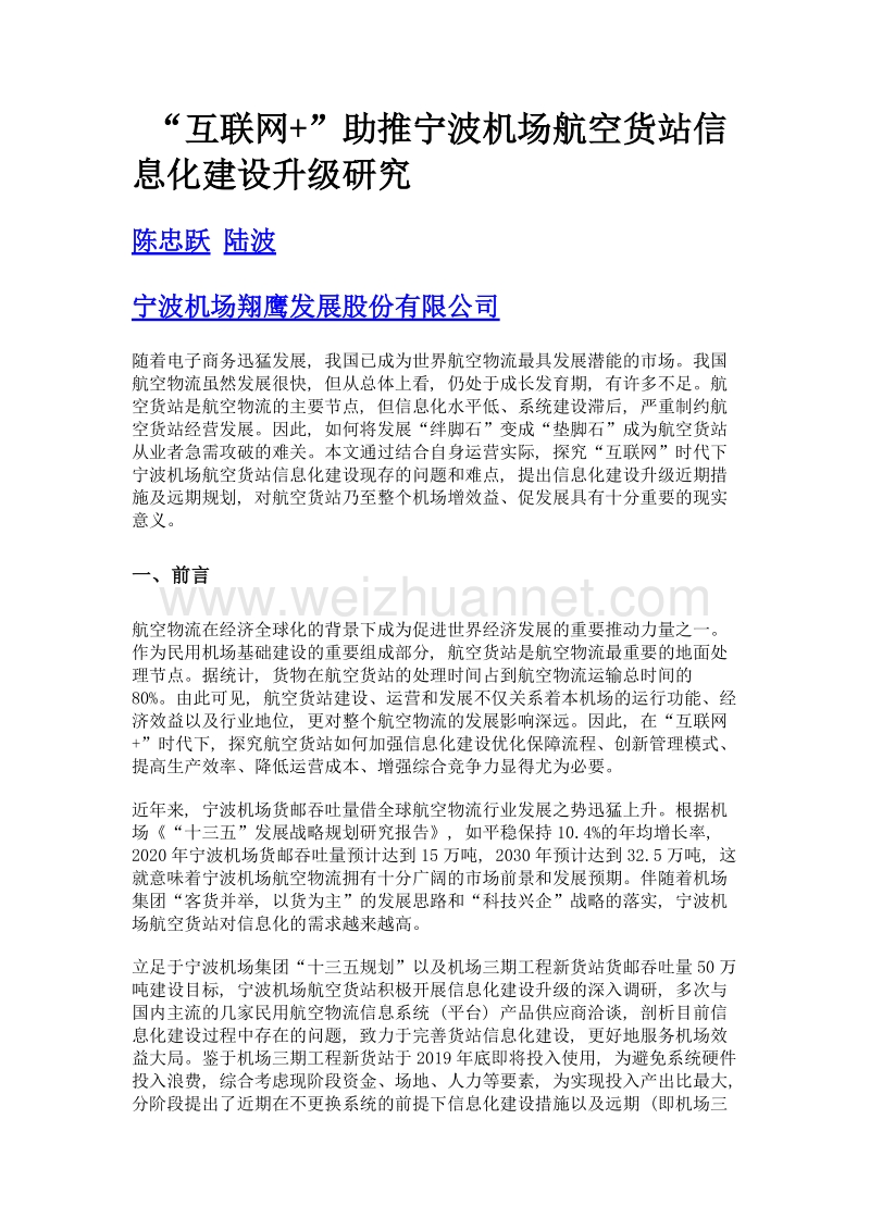 互联网+助推宁波机场航空货站信息化建设升级研究.doc_第1页